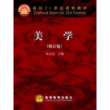 【正版书】 美学 朱立元 编 高等教育出版社