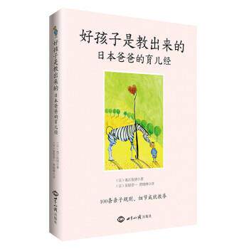 【正版书】 好孩子是教出来的-日本爸爸的育儿经 池江俊博, 星原浩一, 曹晓琳 世界知识出版社