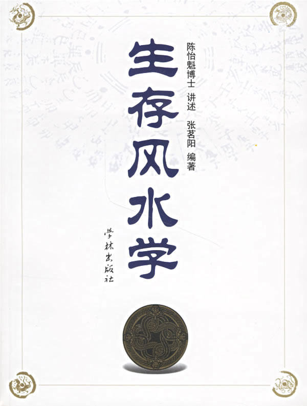 【正版现货】生存风水学 陈怡魁