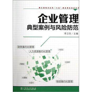 【正版书】 企业管理典型案例与风险防范 李卫东 编 中国电力出版社