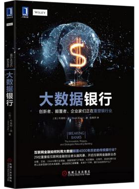 【正版书】 大数据银行 [美]布莱特·金(Brett King) 机械工业出版社