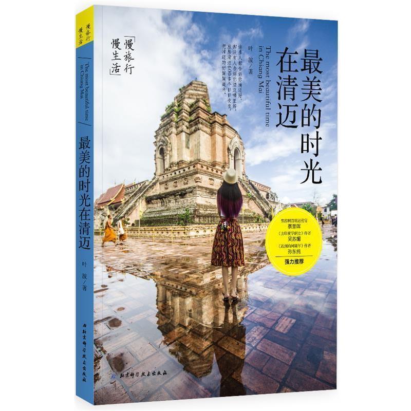 【正版书】 的时光在清迈 叶波 北京科学技术出版社
