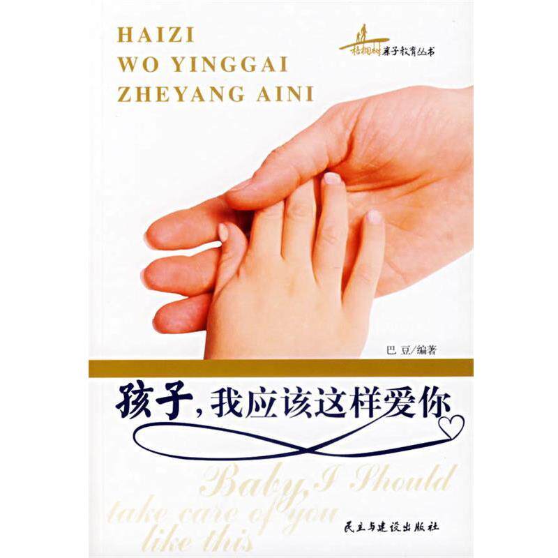 【正版书】 孩子,我应该这样爱你 巴豆 编著 民主与建设出版社