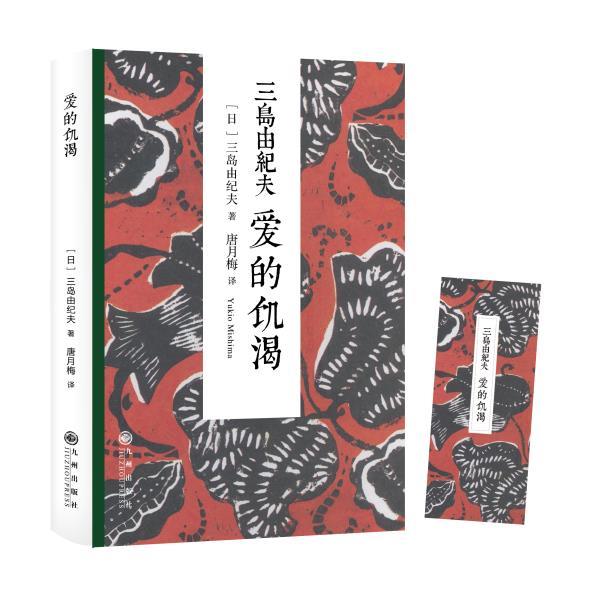 【正版书】 三岛由纪夫:爱的饥渴 [日]三岛由纪夫　著,唐月梅　译 九州出版社