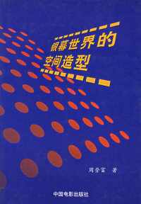 【正版现货】周登富9787106015695中国电影出版社银幕世界的空间造型
