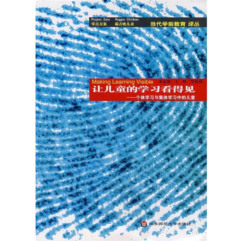 【正版书】 让儿童的学习看得见:个体学习与集体学习中的儿童 零点方案 等著,朱家雄 等译 华东师范大学出版社