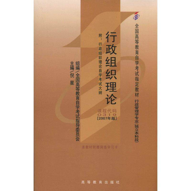 【正版书】 行政组织理论 倪星 高等教育出版社