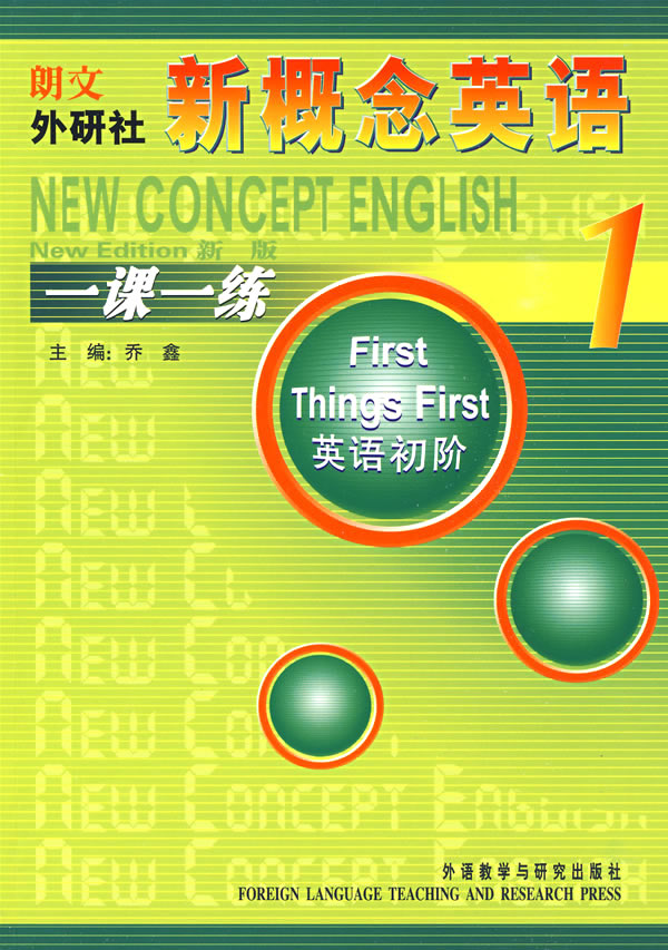 【正版现货】新概念英语一课一练1:英语初阶