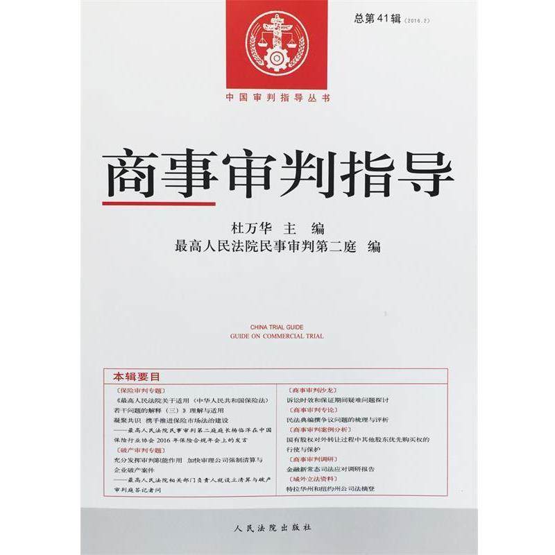 【正版书】 商事审判指导 杜万华,人民法院民事审判第二庭 人民法院出版社