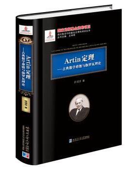 【正版书】 Artin定理：古典数学难题与伽罗瓦理论 徐诚浩 哈尔滨工业大学出版社