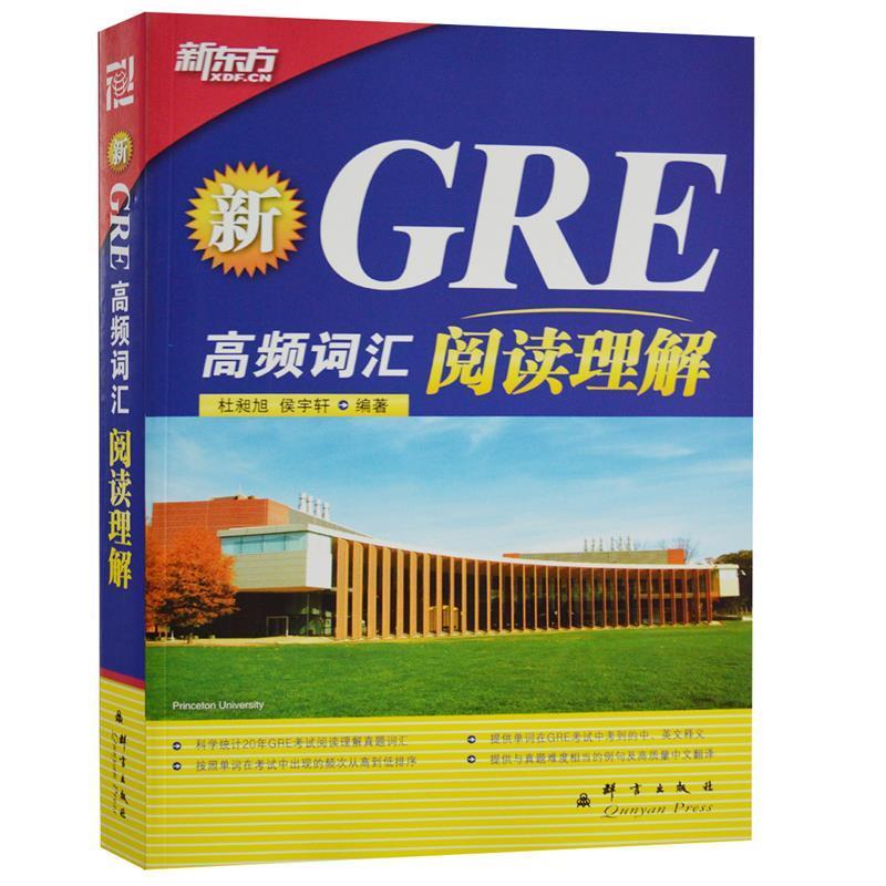 【正版书】 新东方·新GRE高频词汇:阅读理解 杜昶旭,侯宇轩 著 群言出版社