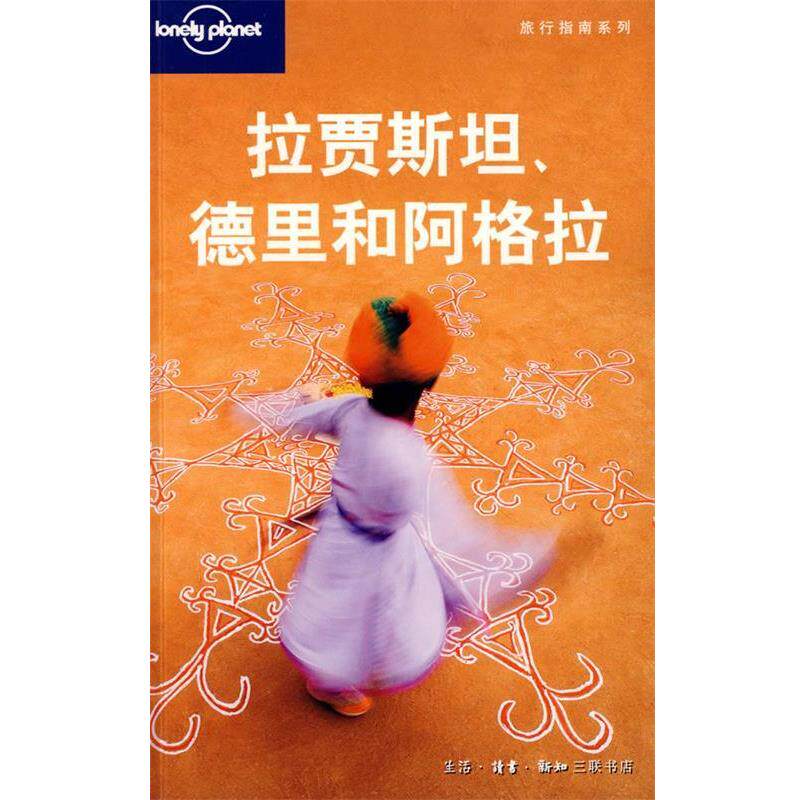 【正版书】 旅行指南系列—拉贾斯坦、德里和阿格拉 (澳)Lonely Planet公司 编,朱健桦 等译 生活·读书·新知三联书店