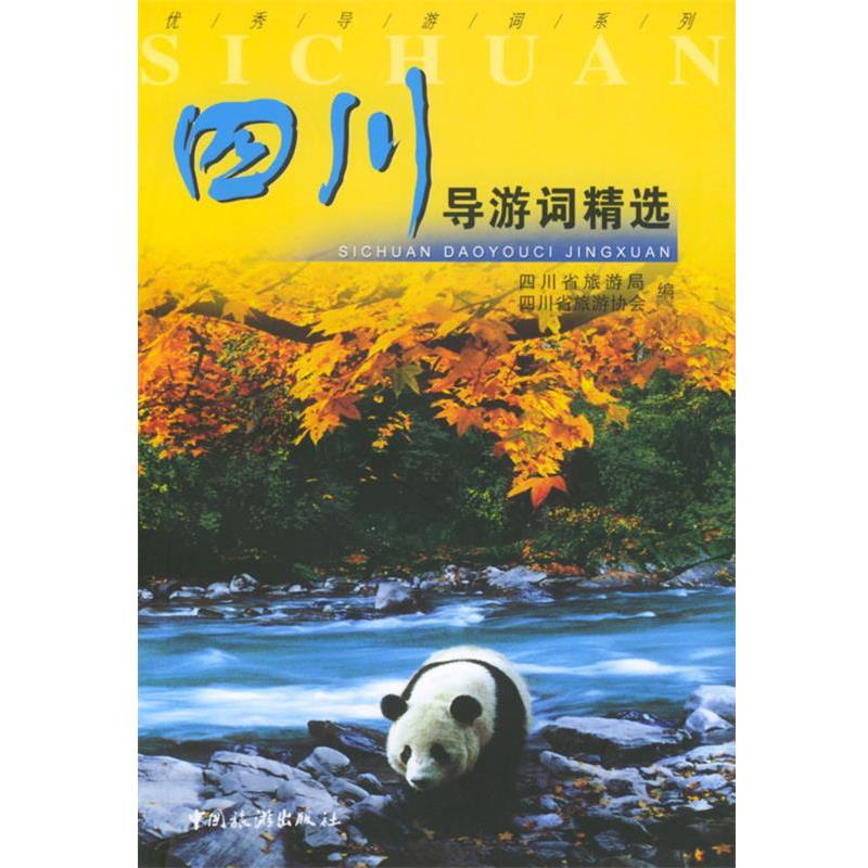 【正版书】 四川导游词精选 四川省旅游局,四川省旅游协会 编 中国旅游出版社