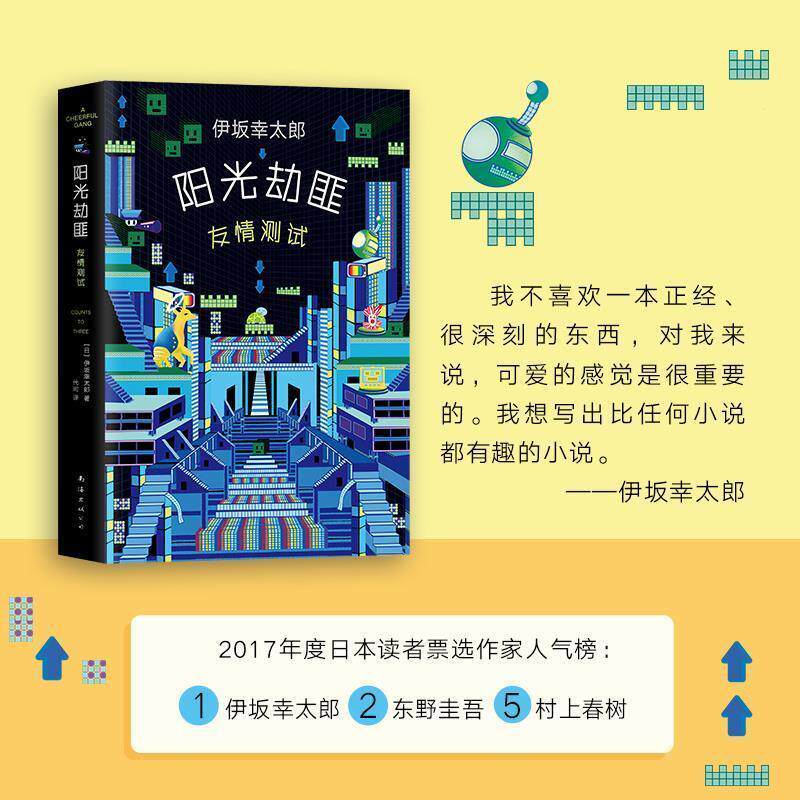 【正版书】 阳光劫匪友情测试 (日)伊坂幸太郎 著,代珂 译 南海出版公司