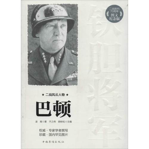 【正版书】 二战风云人物:巴顿 凌嵩著,于之伟, 郭岭松主编 中国华侨出版社