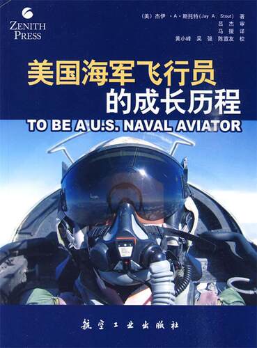 【正版现货】美国海军飞行员的成长历程 [美]杰伊·A·斯托