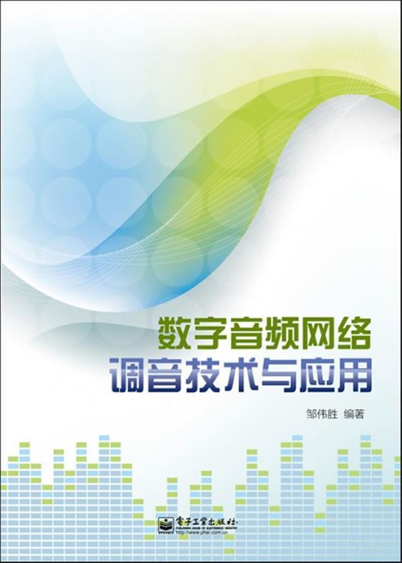 【正版】数字音频网络调音技术与应用邹伟胜