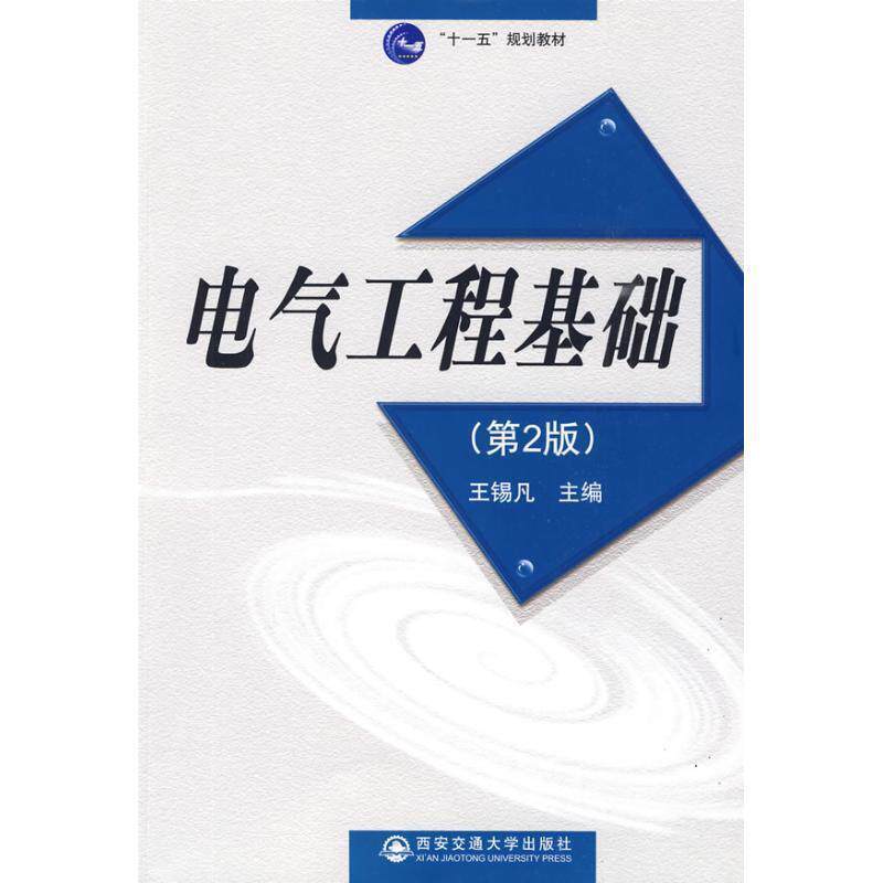 【正版书】 电气工程基础 王锡凡　主编 西安交通大学出版社