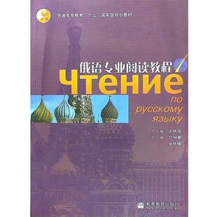 【正版书】 俄语专业阅读教程 史铁强　总主编,叶丽娜,金铁锋　分册主编 高等教育出版社