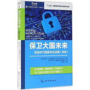 【正版书】 保卫大国未来-信息时代国家安全战略 (美)丹尼尔·M格施泰因　著 五洲传播出版社