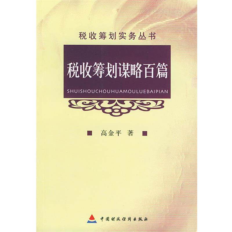 【正版书】 税收筹划谋略百篇 高金平 编著 中国财经出版社