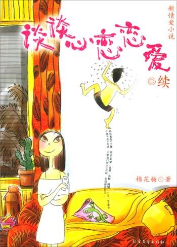 【正版现货】谈谈心恋恋爱(续)棉花糖