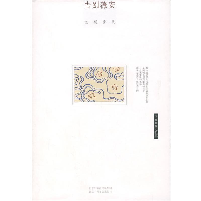 【正版书】 安妮宝贝：告别薇安 安妮宝贝 著 北京十月文艺出版社
