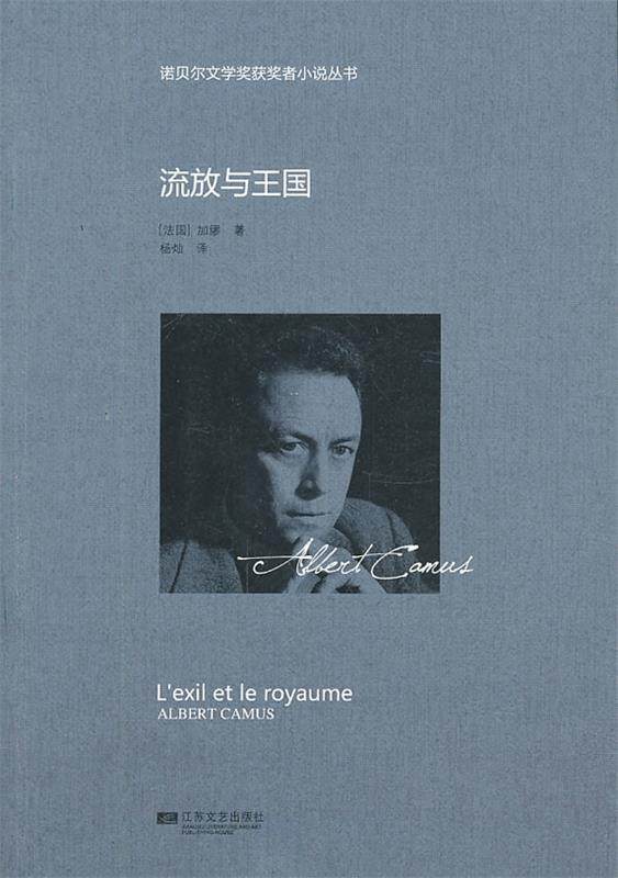 【正版现货】诺贝尔文学奖获奖者小说丛书-流放与王国 [法国]加缪；杨灿