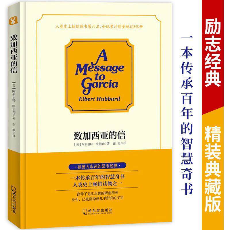【正版书】 致加西亚的信 [美]阿尔伯特·哈伯德,张媛 哈尔滨出版社