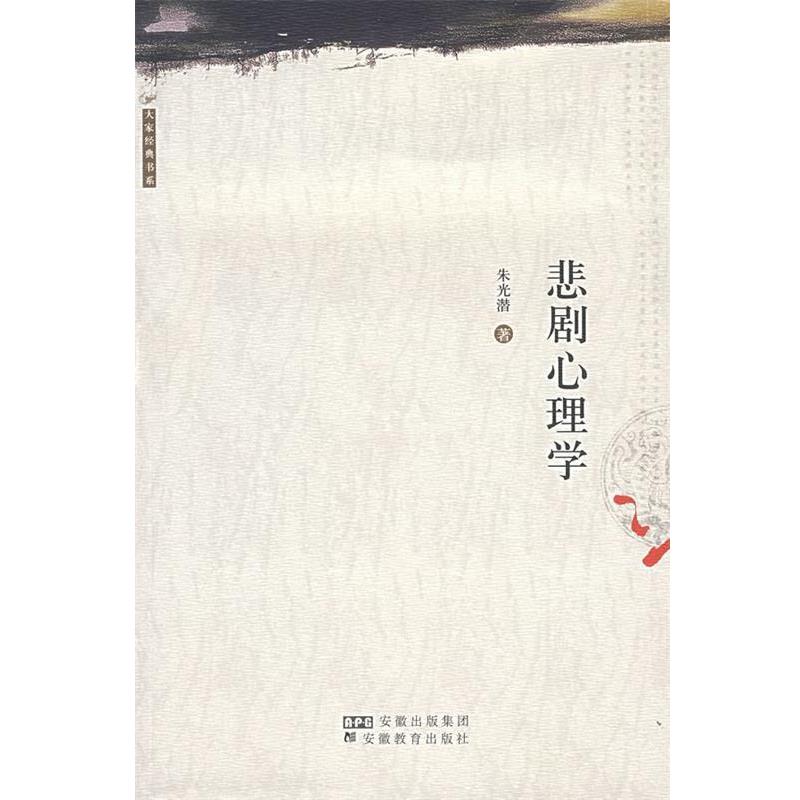 【正版书】 悲剧心理学 朱光潜 著 安徽教育出版社