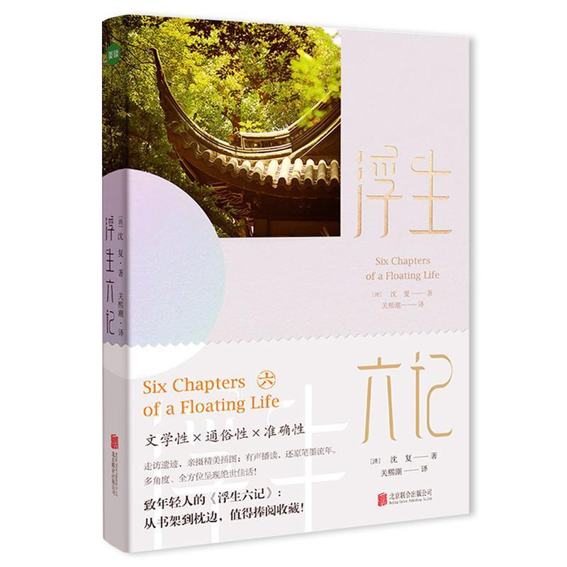 【正版书】 浮生六记 (清)沈复 著,关熙潮 译 北京联合出版有限公司