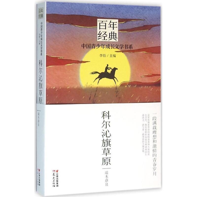 【正版书】 百年经典·中国青少年成长文学书系:科尔沁旗草原 端木蕻良, 李怡 晨光出版社,云南晨光出版集团