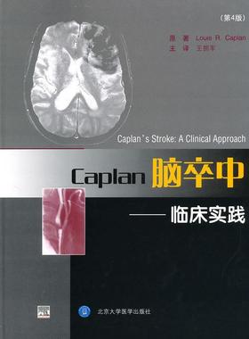 【正版现货】Caplan脑卒中-临床实践（第4版） 凯普兰（Louis