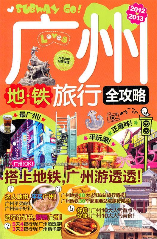 【正版现货】广州地铁旅行全攻略(2012-2013新全彩版) 《广州地铁旅行全攻略