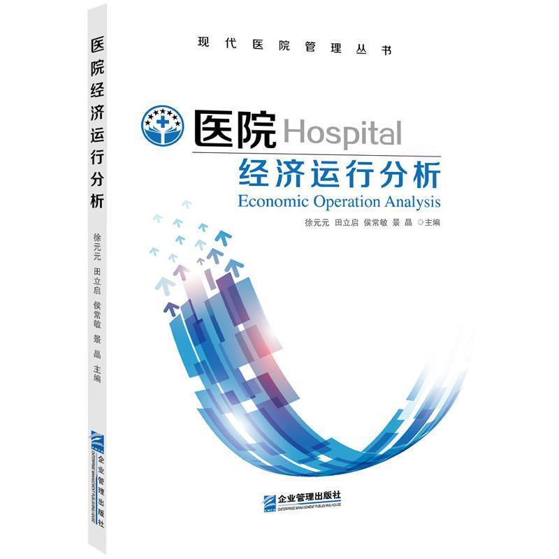 【正版书】 医院经济运行分析 徐元元田立启侯常敏景晶 企业管理出版社