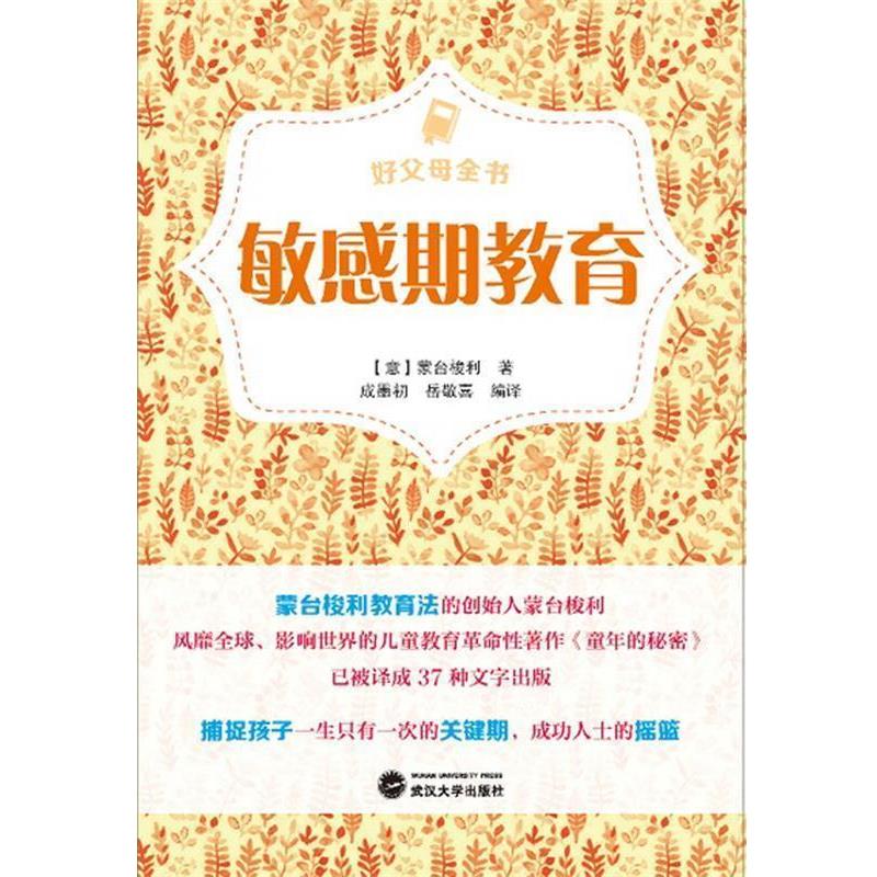 【正版书】 好父母全书:敏感期教育 (意)蒙台梭利 著 武汉大学出版社