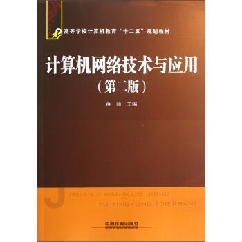 【正版书】 高等学校计算机教育“十二五”规划教材:计算机网络技术与应用 蒋丽 编 中国铁道出版社