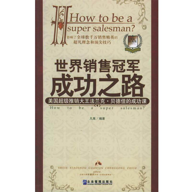 【正版书】 世界销售成功之路:美国推销大王法兰克·贝德佳的成功课 凡禹 编著 企业管理出版社