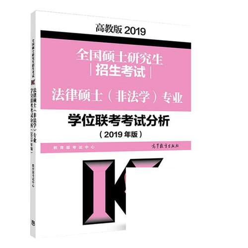 【正版书】 全国硕士招生考试法律硕士专业学位联考考试分析 考试中心 高等教育出版社