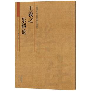 【正版书】 王羲之 乐毅论 王成举 河南美术出版社