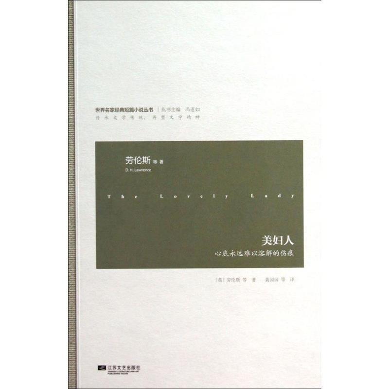 【正版书】 美妇人 [英] 劳伦斯 等 著,黄园园 等 译 江苏文艺出版社
