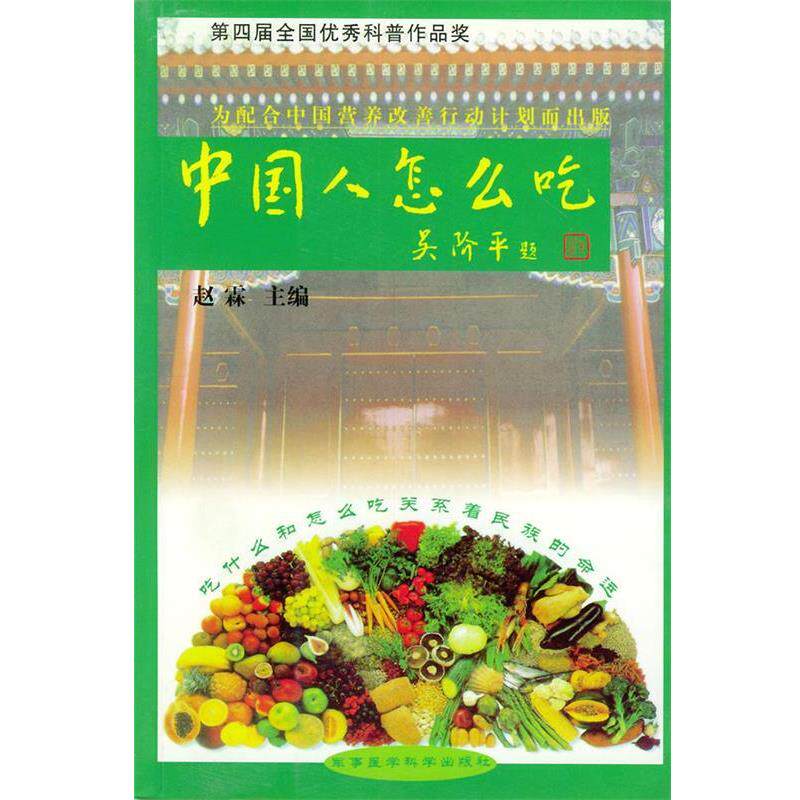 【正版书】 中国人怎么吃 赵霖 主编 军事医科出版社