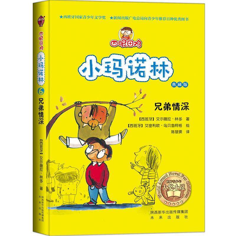 【正版书】 四眼田鸡小玛诺林之兄弟情深 【西】林多 著,【西】乌贝鲁阿格 绘,陈慧瑛 译 未来出版社
