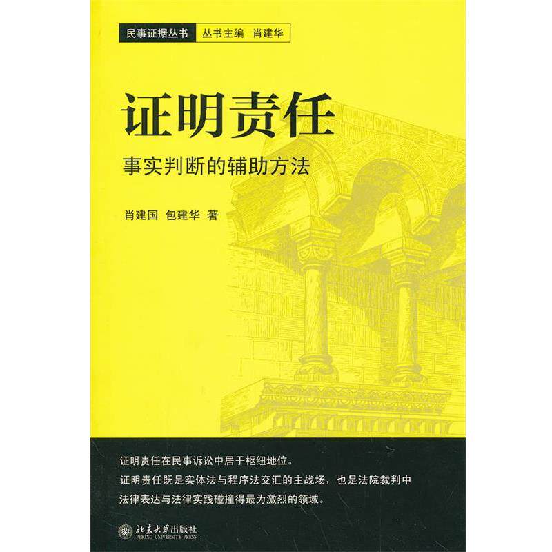 【正版书】 证明责任—事实判断的辅助方法 肖建国,包建华 著 北京大学出版社