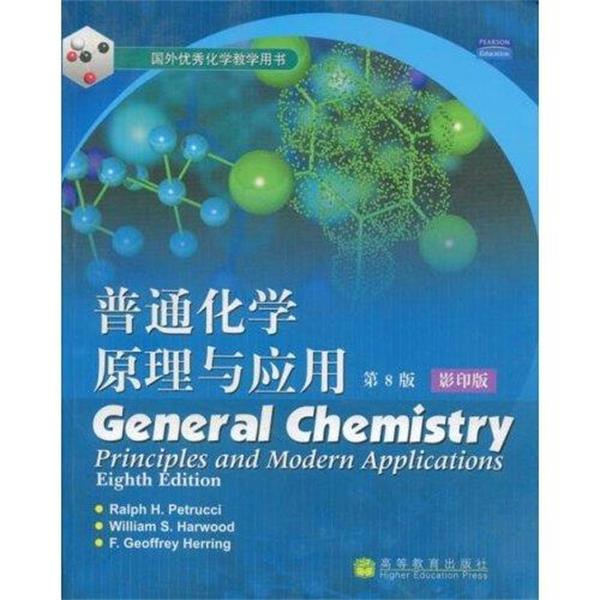 【正版书】 国外化学教学用书：普通化学原理与应用 [美]彼德勒等 高等教育出版社