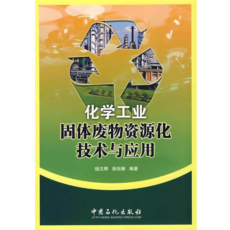 【正版书】 化学工业固体废物资源化技术与应用 钱汉卿,徐怡珊著 中国石化出版社