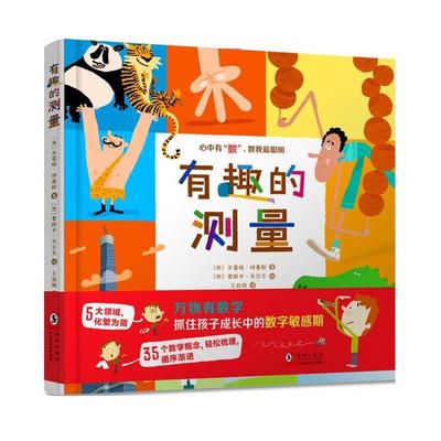 【正版书】 有趣的测量 [西]米雷娅·特鲁斯 著,[西]奥斯卡·朱尔夫绘,王丽雅 译 海豚出版社