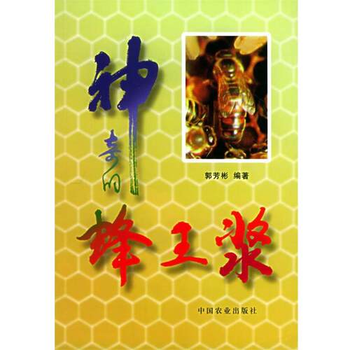 【正版书】 神奇的蜂王浆 郭芳彬 编著 中国农业出版社