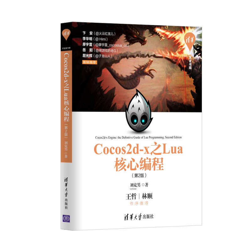 【正版现货】清华开发者书库 Cocos2d x之Lua核心编程（第2版）