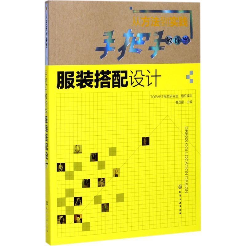 【正版书】 从方法到实践:手把手教你学服装搭配设计 曹茂鹏 主编 TOPART视觉研究室 组织编写 化学工业出版社